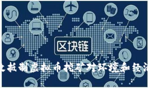 如何有效抵制虚拟币挖矿对环境和经济的影响