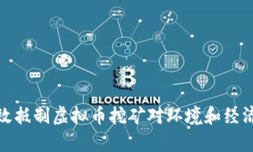 如何有效抵制虚拟币挖矿对环境和经济的影响