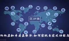 打造个性化的虚拟币看盘软件：如何实现自定义