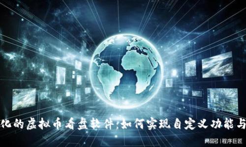 打造个性化的虚拟币看盘软件：如何实现自定义功能与界面设计