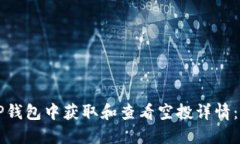 如何在TP钱包中获取和查看空投详情：新手指南