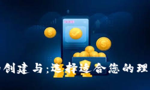 数字钱包的创建与：选择适合您的理想服务机构