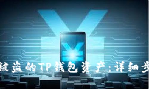 如何成功找回被盗的TP钱包资产：详细步骤和实用建议