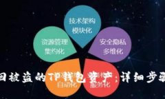如何成功找回被盗的TP钱包资产：详细步骤和实用