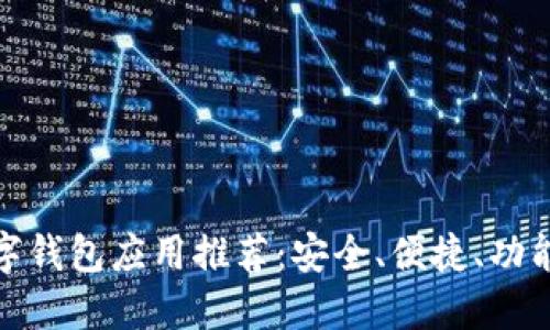 全球实用数字钱包应用推荐：安全、便捷、功能多样的选择