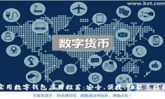 全球实用数字钱包应用推荐：安全、便捷、功能