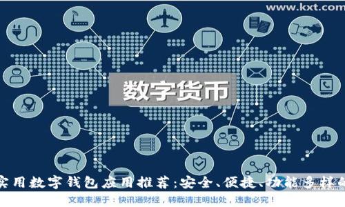 全球实用数字钱包应用推荐：安全、便捷、功能多样的选择