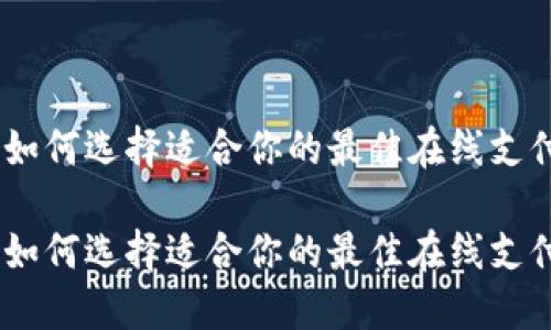 数字钱包：如何选择适合你的最佳在线支付解决方案

数字钱包：如何选择适合你的最佳在线支付解决方案