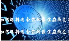 数字钱包：如何选择适合你的最佳在线支付解决