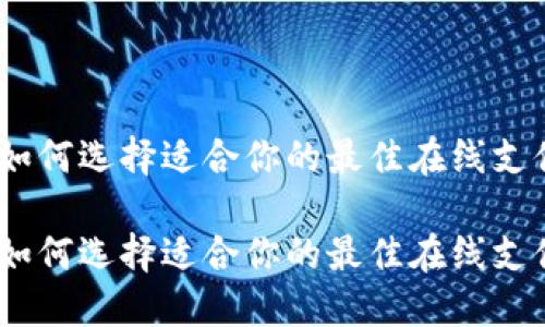 数字钱包：如何选择适合你的最佳在线支付解决方案

数字钱包：如何选择适合你的最佳在线支付解决方案