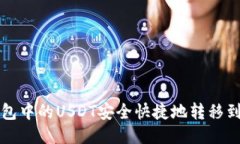 如何将TP钱包中的USDT安全快捷地转移到币安交易