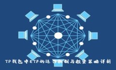 TP钱包中ETF的运作机制与投资策略详析