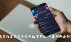 手把手教你打造属于自己的数字钱包：从基础概