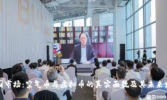 揭示中国市场：空气币与虚拟币的真实面貌及其