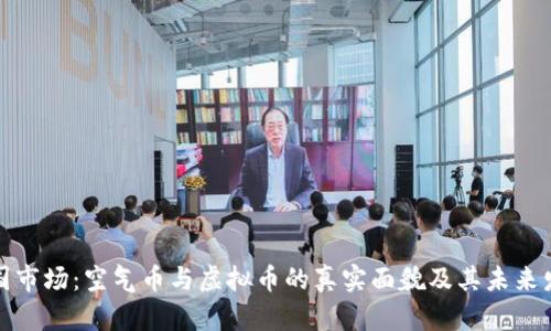 揭示中国市场：空气币与虚拟币的真实面貌及其未来发展趋势