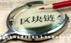 探寻红色数字钱包的美学与实用性：如何选择适