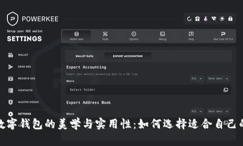探寻红色数字钱包的美学与实用性：如何选择适合自己的数字钱包
