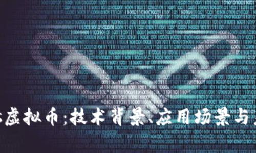 深入解析Iris虚拟币：技术背景、应用场景与未来发展趋势