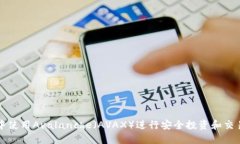 在TP钱包中使用Avalanche（AVAX）进行安全投资和交