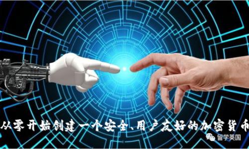 如何从零开始创建一个安全、用户友好的加密货币钱包