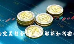 数字钱包与比特币的完美结合：全方位解析如何