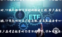 TP钱包项目可靠性深度分析：投资值得信赖吗？