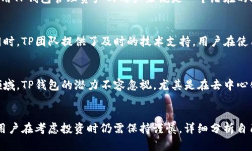 TP钱包项目可靠性深度分析：投资值得信赖吗？
keywordsTP钱包, 加密货币, 投资, 信用评估/keywords

引言：TP钱包的崛起与背景
在当今快速发展的数字货币市场中，TP钱包作为一款新兴的加密货币钱包程序，吸引了众多投资者的关注。但在诸多选择中，如何判断一个项目的稳健性与可靠性成为了用户们的主要考虑因素。本文将全方位解析TP钱包的各个方面，帮助投资者做出明智的选择。

什么是TP钱包？
TP钱包是一种用于存储、发送和接收各种数字货币的工具。与传统的钱包不同，TP钱包支持多种加密资产，提供了更高的灵活性和便利性。用户可以通过其友好的界面轻松管理托管的数字资产，并参与去中心化金融（DeFi）及其他区块链应用。

项目团队分析：TP钱包的核心团队介绍
在评估一个项目是否稳健时，核心团队的背景是一个重要的因素。TP钱包的团队成员拥有丰富的区块链技术和金融市场经验，许多人在该领域工作了多年，曾参与过多个成功的加密项目。他们的专业知识与技术能力，为TP钱包的稳健性奠定了基础。

市场需求与用户反馈
TP钱包的设计宗旨是为了满足用户对安全、高效的加密资产管理的需求。根据用户反馈，TP钱包的使用体验较为顺畅，功能全面，受到广泛好评。此外，TP钱包在安全性方面也不断致力于技术创新，推出了多重身份验证、冷钱包存储等安全措施，这些都是获得用户信任的重要因素。

竞争环境与市场位置
TP钱包的市场竞争非常激烈，面临着来自其他钱包项目的挑战。然而，凭借其独特的功能与用户友好的界面，TP钱包在市场中逐渐占据了一席之地。与其它钱包相比，TP钱包拥有更好的可扩展性，能够支持更多的链上资产，且更新频率较高，始终走在技术的前沿。

风险因素分析
虽然TP钱包在多方面表现良好，然而没有任何投资是没有风险的。首先，加密市场的波动性大，价格变化剧烈，这对使用TP钱包管理资产的用户来说是一个潜在的挑战。其次，网络安全问题始终存在，尽管TP钱包采取了相关措施，但仍需警惕潜在的黑客攻击和数据泄露等事件。

用户体验与技术支持
TP钱包以其简单易用的界面和优秀的用户体验赢得了用户的好评。无论是新手还是资深投资者，都可以快速上手。同时，TP团队提供了及时的技术支持，用户在使用过程中遇到问题可以通过在线客服或社交媒体获得帮助，增强了用户的使用信心。

未来前景展望
展望未来，TP钱包将在持续用户体验的基础上，推出更多创新功能以满足市场需求。随着越来越多的用户涌入加密领域，TP钱包的潜力不容忽视。尤其是在去中心化金融（DeFi）和技术升级需求不断扩大的时候，TP钱包有机会成为更多用户的首选工具。

结论：TP钱包是否值得投资？
综合以上分析，TP钱包凭借其专业的团队、良好的市场反馈与持续的技术创新在一定程度上展现了其稳健性。然而，用户在考虑投资时仍需保持谨慎，详细分析自己的投资需求与风险承受能力。总之，TP钱包是一个值得关注的项目，但投资者应该根据自身情况做出理性决策。