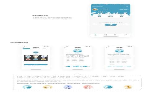 TP钱包项目可靠性深度分析：投资值得信赖吗？
keywordsTP钱包, 加密货币, 投资, 信用评估/keywords

引言：TP钱包的崛起与背景
在当今快速发展的数字货币市场中，TP钱包作为一款新兴的加密货币钱包程序，吸引了众多投资者的关注。但在诸多选择中，如何判断一个项目的稳健性与可靠性成为了用户们的主要考虑因素。本文将全方位解析TP钱包的各个方面，帮助投资者做出明智的选择。

什么是TP钱包？
TP钱包是一种用于存储、发送和接收各种数字货币的工具。与传统的钱包不同，TP钱包支持多种加密资产，提供了更高的灵活性和便利性。用户可以通过其友好的界面轻松管理托管的数字资产，并参与去中心化金融（DeFi）及其他区块链应用。

项目团队分析：TP钱包的核心团队介绍
在评估一个项目是否稳健时，核心团队的背景是一个重要的因素。TP钱包的团队成员拥有丰富的区块链技术和金融市场经验，许多人在该领域工作了多年，曾参与过多个成功的加密项目。他们的专业知识与技术能力，为TP钱包的稳健性奠定了基础。

市场需求与用户反馈
TP钱包的设计宗旨是为了满足用户对安全、高效的加密资产管理的需求。根据用户反馈，TP钱包的使用体验较为顺畅，功能全面，受到广泛好评。此外，TP钱包在安全性方面也不断致力于技术创新，推出了多重身份验证、冷钱包存储等安全措施，这些都是获得用户信任的重要因素。

竞争环境与市场位置
TP钱包的市场竞争非常激烈，面临着来自其他钱包项目的挑战。然而，凭借其独特的功能与用户友好的界面，TP钱包在市场中逐渐占据了一席之地。与其它钱包相比，TP钱包拥有更好的可扩展性，能够支持更多的链上资产，且更新频率较高，始终走在技术的前沿。

风险因素分析
虽然TP钱包在多方面表现良好，然而没有任何投资是没有风险的。首先，加密市场的波动性大，价格变化剧烈，这对使用TP钱包管理资产的用户来说是一个潜在的挑战。其次，网络安全问题始终存在，尽管TP钱包采取了相关措施，但仍需警惕潜在的黑客攻击和数据泄露等事件。

用户体验与技术支持
TP钱包以其简单易用的界面和优秀的用户体验赢得了用户的好评。无论是新手还是资深投资者，都可以快速上手。同时，TP团队提供了及时的技术支持，用户在使用过程中遇到问题可以通过在线客服或社交媒体获得帮助，增强了用户的使用信心。

未来前景展望
展望未来，TP钱包将在持续用户体验的基础上，推出更多创新功能以满足市场需求。随着越来越多的用户涌入加密领域，TP钱包的潜力不容忽视。尤其是在去中心化金融（DeFi）和技术升级需求不断扩大的时候，TP钱包有机会成为更多用户的首选工具。

结论：TP钱包是否值得投资？
综合以上分析，TP钱包凭借其专业的团队、良好的市场反馈与持续的技术创新在一定程度上展现了其稳健性。然而，用户在考虑投资时仍需保持谨慎，详细分析自己的投资需求与风险承受能力。总之，TP钱包是一个值得关注的项目，但投资者应该根据自身情况做出理性决策。