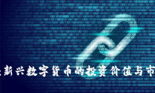 UKY虚拟币：新兴数字货币的投资价值与市场前景分析