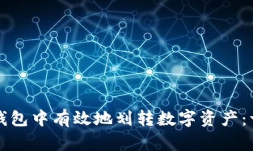 如何在TP钱包中有效地划转数字资产：一站式指南