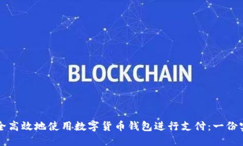 怎样安全高效地使用数字货币钱包进行支付：一份实用指南