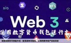 怎样安全高效地使用数字货币钱包进行支付：一