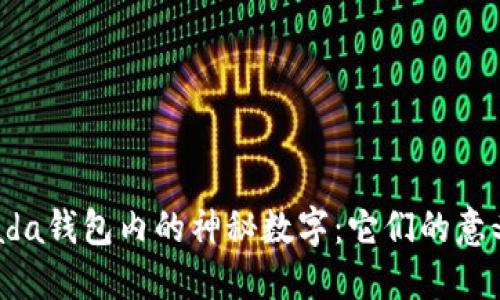 揭秘Prada钱包内的神秘数字：它们的意义与来源