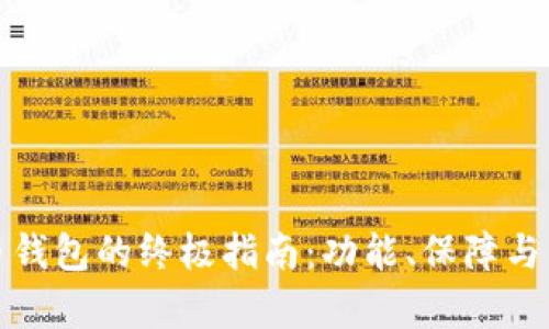 选择最佳加密货币钱包的终极指南：功能、保障与用户体验全面评析