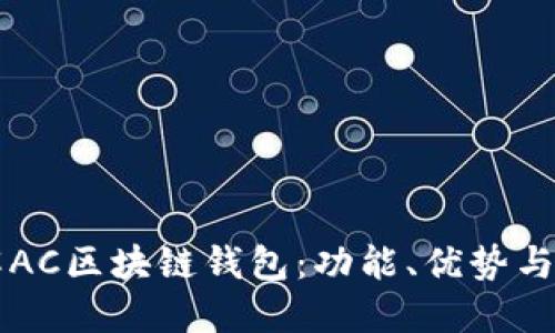 深入了解AC区块链钱包：功能、优势与使用指南