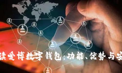 全面解读爱博数字钱包：功能、优势与安全措施