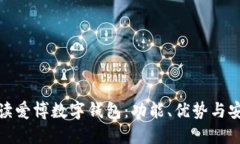 全面解读爱博数字钱包：功能、优势与安全措施