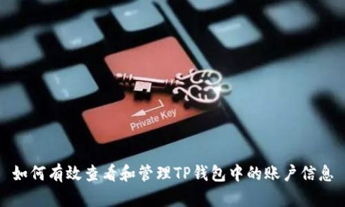 如何有效查看和管理TP钱包中的账户信息