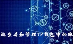 如何有效查看和管理TP钱包中的账户信息
