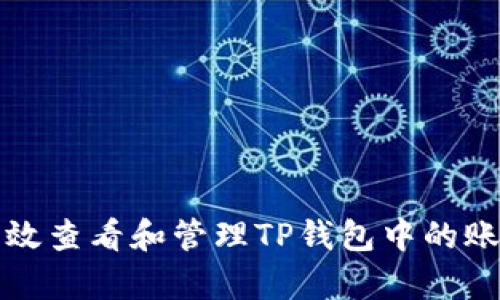 如何有效查看和管理TP钱包中的账户信息