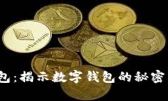988pay钱包：揭示数字钱包的秘密与使用技巧