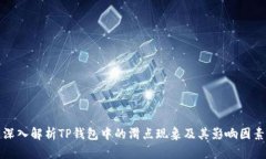 深入解析TP钱包中的滑点现象及其影响因素