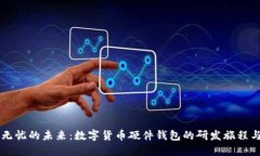 构建安全无忧的未来：数字货币硬件钱包的研发