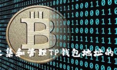 如何有效收集和管理TP钱包地址的工具与技巧