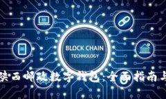 如何申请陕西邮政数字钱包：全面指南与实用技