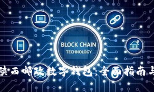 如何申请陕西邮政数字钱包：全面指南与实用技巧