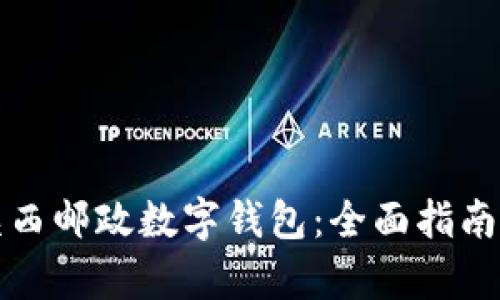 如何申请陕西邮政数字钱包：全面指南与实用技巧