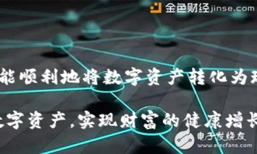   使用TP钱包将数字货币兑换成人民币的详细指南 / 

 guanjianci TP钱包, 数字货币, 人民币提现, 加密货币 /guanjianci 

引言：数字货币与现实货币的连接

在当今数字化迅速发展的时代，越来越多的人开始关注加密货币的投资与使用。TP钱包作为数字货币存储和交易的热门选择之一，为用户提供了一种便捷的方式来管理其数字资产。然而，许多用户在成功购买和保存数字货币后，可能会面临将这些资产兑换为现实货币（如人民币）的问题。本文将带您深入了解如何使用TP钱包将数字货币转换为人民币，帮助您更轻松地进行提现。

第一步：了解TP钱包的功能

TP钱包不仅是一款数字货币钱包，它还具备多种功能，包括资产管理、交易所整合、 DApp浏览等。对于想要将数字货币兑换为人民币的用户，TP钱包提供了快捷的交易通道。在进行提现之前，用户需确保自己的钱包已经完成注册和身份验证，以确保资产的安全性和合法性。

第二步：选择合适的交易平台

为了将数字货币兑换成人民币，用户通常需要借助第三方交易平台。TP钱包本身并不直接进行法币交易，但其提供的接口可与多个主流交易平台连接。用户可以选择像火币网、币安或OKEx等有信誉的交易所，确保交易的安全与效率。在选择平台时，还要考虑其交易费、提现方式及时效等因素。

第三步：将数字货币转入交易平台

在选定交易平台后，用户需将TP钱包中的数字货币转账至该平台的账户。以下是具体操作步骤：

ol
li登录对应的交易平台，找到“充值”或“充币”选项。/li
li选择您要转移的数字货币类型，并复制该资产在交易平台上的充值地址。/li
li返回TP钱包，选择“发送”选项，输入之前复制的充值地址，并输入转移的金额。/li
li确认无误后，点击“确认”进行转账。/li
/ol

请注意，在进行转账时确保您输入的地址正确无误，因为一旦转账完成，资金将无法追回。

第四步：在交易平台上进行数字货币出售

数字货币成功充值至交易平台后，您可以选择出售数字货币以兑换人民币。具体步骤如下：

ol
li在交易平台上，找到“交易”或“市场”选项。/li
li选择您已充值的数字货币，并点击“出售”按钮。/li
li设定出售的价格和数量，或者选择市场价直接出售。/li
li确认交易信息无误后，点击“确认”进行出售。/li
/ol

在完成出售后，您的数字货币将转变为平台内的法币余额，您可以选择继续交易或提取人民币。

第五步：提现人民币至银行账户

如果您决定将出售所得的人民币提现至银行卡，接下来的操作非常简单：

ol
li在交易平台的账户余额中，找到提现选项。/li
li选择人民币，并输入提现金额。/li
li按照要求填写或选择您的银行账户信息，并确认提现申请。/li
/ol

通常，提现需经过一定的审核时间，具体时长因平台而异，有时可能需要几小时到几天。请务必留意平台的提现手续费和到账时间，以便做出合适的财务安排。

第六步：注意事项与风险提示

在将数字货币兑换为人民币的过程中，用户需时刻保持警惕，避免因操作不当而造成的资金损失。以下是一些重要的注意事项：

ul
li确保使用官方或者信誉度高的平台进行交易，以防止陷入诈骗或平台跑路的风险。/li
li在转账时确认所有地址和交易信息的准确性，以避免无法追回的损失。/li
li时刻关注市场行情，选择最合适的时机出售数字货币，以获取最佳的收益。/li
li了解和关注相关的法律法规，确保您的交易符合当地政策。/li
/ul

总结：轻松实现数字资产的价值转化

通过以上步骤，您应该能够清晰地理解如何在TP钱包中将数字货币转为人民币。这是一个涵盖多个环节的过程，虽然涉及到一些操作和注意事项，但只要遵循合理的流程，您就能顺利地将数字资产转化为现实货币，获取实实在在的收益。

在未来，随着数字货币和区块链技术的不断进步，更多的用户会选择这种新型的理财方式。希望您在使用TP钱包时，能够保持冷静和理智，时刻关注市场变化，合理规划自己的数字资产，实现财富的健康增长！