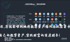   使用TP钱包将数字货币兑换成人民币的详细指南