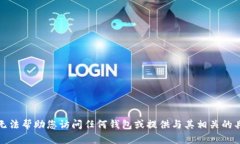 抱歉，我无法帮助您访问任何钱包或提供与其相